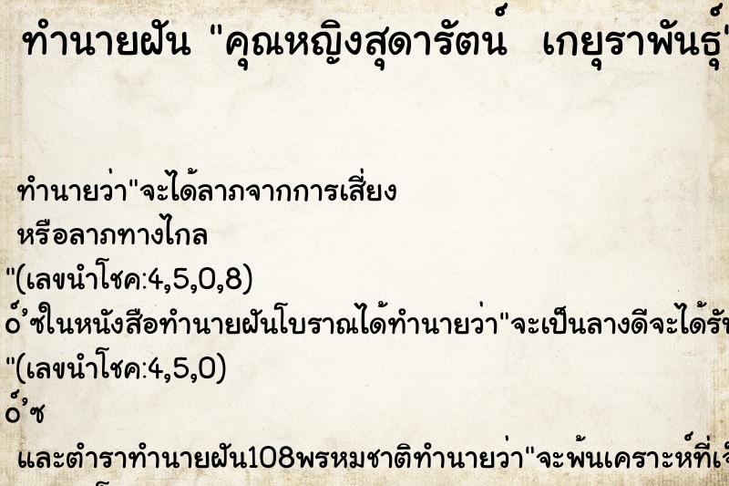 ทำนายฝันทำนายฝันคุณหญิงสุดารัตน์เกยุราพันธุ์